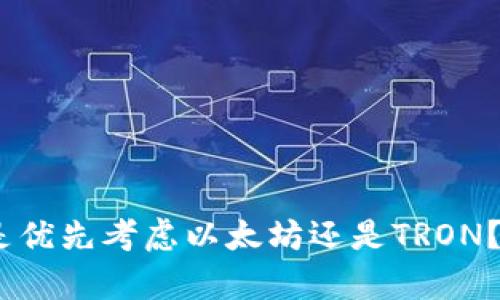 选择TP钱包时，是优先考虑以太坊还是TRON？全面分析与比较