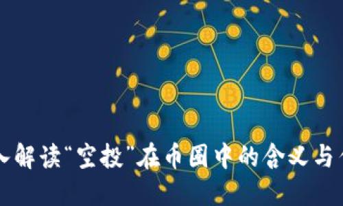 深入解读“空投”在币圈中的含义与作用