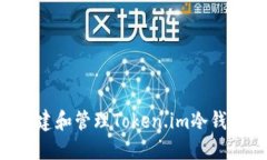 如何安全创建和管理Toke