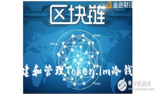 如何安全创建和管理Token.im冷钱包：逐步指南