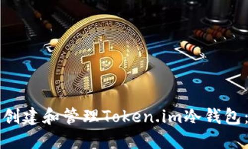 如何安全创建和管理Token.im冷钱包：逐步指南