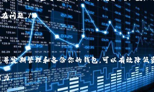 在进行转账时，“TP钱包链地址”与“币地址”通常是同义的，都是指用于接收和发送加密货币的唯一地址。以下是关于如何选择和使用这些地址的一些详细信息和注意事项。

理解TP钱包链与币地址的区别

TP钱包链地址是与TP钱包应用关联的地址，用于在该钱包内进行加密货币的转出和转入。每种加密货币在不同钱包之间都有其独特的地址。例如，以太坊（ETH）和比特币（BTC）都有各自的格式和性质，而TP钱包是一个支持多种链的综合性钱包。用户在TP钱包中可以管理不同币种的地址。

而“币地址”通常是更加广泛的概念，指的是用于接收某一特定加密货币的地址，无论用户使用何种钱包或平台进行转账，它都是唯一的。无论是在TP钱包中还是其他钱包（如MetaMask或Coinbase）中，币地址都承担着相同的功能。

选择正确的地址进行转账

在进行加密货币转账时，选择正确的地址至关重要。错误的地址将导致资产的永久性损失。下面是一些选择地址时的注意事项：

ul
    listrong确认币种/strong: 确保你转账的地址与所发送的币种匹配。比如，如果你发送比特币，则必须使用比特币的地址。/li
    listrong使用TP钱包的地址/strong: 如果你在TP钱包中进行转账，确保使用的是TP钱包生成的相应币种地址，而不是其他钱包的地址。/li
    listrong复制粘贴地址/strong: 为了避免手动输入错误，最好是直接复制发送方提供的地址。许多钱包都有一键复制的功能。/li
/ul

转账过程中的常见误区

在使用TP钱包进行转账时，用户常常会遇到一些误区，包括：

ul
    listrong轻信二维码/strong: 尽管二维码方便，但是二维码可能被恶意篡改。在扫描二维码之前，一定要确保来源可信。/li
    listrong不检查转账金额/strong: 确保转账金额正确，特别是在涉及大额资金时。核对并确认金额，避免误操作。/li
    listrong忽略网络费用/strong: 每次转账都需要支付网络手续费，这在不同的区块链上有所不同。在确认转账前，请确保你的钱包中有足够的余额来支付这些费用。/li
/ul

如何管理TP钱包中的地址

管理TP钱包中的地址非常重要，以下是一些建议：

ul
    listrong定期备份钱包/strong: 定期备份你的TP钱包地址和助记词，以防止意外情况导致资产损失。/li
    listrong使用标签和备注/strong: 对不同的币种地址使用标签或备注，方便在未来管理和识别。/li
    listrong安全保管助记词/strong: 助记词是进入你钱包的关键，确保它们的安全存储，避免泄露给他人。/li
/ul

转账后如何确认交易状态

完成转账后，用户可以通过以下方式来确认交易的状态：

ul
    listrong区块链浏览器/strong: 通过区块链浏览器（如Etherscan或Blockchain.info等）输入交易哈希（Transaction Hash），可以查看交易的详细状态和确认数。/li
    listrongTP钱包的历史记录/strong: TP钱包内通常有交易记录的功能，可以查看最近的交易情况。/li
    listrong社交媒体或论坛/strong: 有时，你还可以在相关的社交媒体或论坛上，向其他用户寻求帮助，以确认网络是否存在问题。/li
/ul

总结

总之，在加密货币的转账过程中，熟知“TP钱包链地址”和“币地址”的使用方法至关重要。确保选择正确的地址，注意常见的误区，并定期管理和备份你的钱包，可以有效降低资产损失的风险。通过合理地使用区块链浏览器和钱包的历史记录功能来确认交易状态，也能让你对整个过程有更清晰的把握。

随着加密货币的逐渐普及，了解这些基本知识不仅能帮助你更安全地进行交易，还能提升你在数字货币世界中的信心和决策能力。
