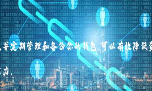 在进行转账时，“TP钱包链地址”与“币地址”通常是同义的，都是指用于接收和发送加密货币的唯一地址。以下是关于如何选择和使用这些地址的一些详细信息和注意事项。

理解TP钱包链与币地址的区别

TP钱包链地址是与TP钱包应用关联的地址，用于在该钱包内进行加密货币的转出和转入。每种加密货币在不同钱包之间都有其独特的地址。例如，以太坊（ETH）和比特币（BTC）都有各自的格式和性质，而TP钱包是一个支持多种链的综合性钱包。用户在TP钱包中可以管理不同币种的地址。

而“币地址”通常是更加广泛的概念，指的是用于接收某一特定加密货币的地址，无论用户使用何种钱包或平台进行转账，它都是唯一的。无论是在TP钱包中还是其他钱包（如MetaMask或Coinbase）中，币地址都承担着相同的功能。

选择正确的地址进行转账

在进行加密货币转账时，选择正确的地址至关重要。错误的地址将导致资产的永久性损失。下面是一些选择地址时的注意事项：

ul
    listrong确认币种/strong: 确保你转账的地址与所发送的币种匹配。比如，如果你发送比特币，则必须使用比特币的地址。/li
    listrong使用TP钱包的地址/strong: 如果你在TP钱包中进行转账，确保使用的是TP钱包生成的相应币种地址，而不是其他钱包的地址。/li
    listrong复制粘贴地址/strong: 为了避免手动输入错误，最好是直接复制发送方提供的地址。许多钱包都有一键复制的功能。/li
/ul

转账过程中的常见误区

在使用TP钱包进行转账时，用户常常会遇到一些误区，包括：

ul
    listrong轻信二维码/strong: 尽管二维码方便，但是二维码可能被恶意篡改。在扫描二维码之前，一定要确保来源可信。/li
    listrong不检查转账金额/strong: 确保转账金额正确，特别是在涉及大额资金时。核对并确认金额，避免误操作。/li
    listrong忽略网络费用/strong: 每次转账都需要支付网络手续费，这在不同的区块链上有所不同。在确认转账前，请确保你的钱包中有足够的余额来支付这些费用。/li
/ul

如何管理TP钱包中的地址

管理TP钱包中的地址非常重要，以下是一些建议：

ul
    listrong定期备份钱包/strong: 定期备份你的TP钱包地址和助记词，以防止意外情况导致资产损失。/li
    listrong使用标签和备注/strong: 对不同的币种地址使用标签或备注，方便在未来管理和识别。/li
    listrong安全保管助记词/strong: 助记词是进入你钱包的关键，确保它们的安全存储，避免泄露给他人。/li
/ul

转账后如何确认交易状态

完成转账后，用户可以通过以下方式来确认交易的状态：

ul
    listrong区块链浏览器/strong: 通过区块链浏览器（如Etherscan或Blockchain.info等）输入交易哈希（Transaction Hash），可以查看交易的详细状态和确认数。/li
    listrongTP钱包的历史记录/strong: TP钱包内通常有交易记录的功能，可以查看最近的交易情况。/li
    listrong社交媒体或论坛/strong: 有时，你还可以在相关的社交媒体或论坛上，向其他用户寻求帮助，以确认网络是否存在问题。/li
/ul

总结

总之，在加密货币的转账过程中，熟知“TP钱包链地址”和“币地址”的使用方法至关重要。确保选择正确的地址，注意常见的误区，并定期管理和备份你的钱包，可以有效降低资产损失的风险。通过合理地使用区块链浏览器和钱包的历史记录功能来确认交易状态，也能让你对整个过程有更清晰的把握。

随着加密货币的逐渐普及，了解这些基本知识不仅能帮助你更安全地进行交易，还能提升你在数字货币世界中的信心和决策能力。