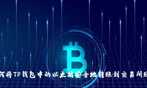 如何将TP钱包中的以太坊安全地转账到交易所账户