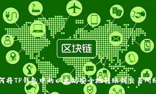 如何将TP钱包中的以太坊安全地转账到交易所账户