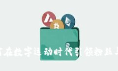 Chiliz（CHZ）：如何在数字