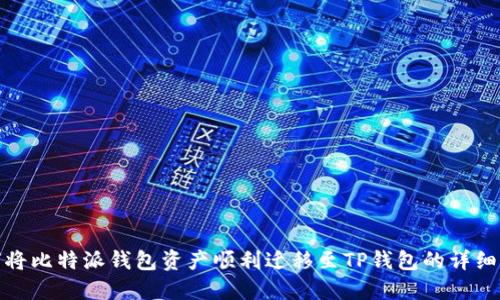 如何将比特派钱包资产顺利迁移至TP钱包的详细步骤