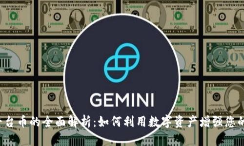 Bitkeep平台币的全面解析：如何利用数字资产增强您的投资组合