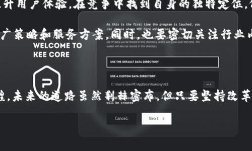 my钱包2020的当前状态与未来展望

近年来，数字钱包的兴起改变了我们的消费方式和财务管理方式。对于许多用户而言，选择一款适合自己的数字钱包成为了日常生活中的重要一环。在这场数字支付的浪潮中，my钱包2020引起了不少关注。然而，最近关于my钱包2020是否倒闭的讨论愈演愈烈，许多人对此表示关心与疑问。本文将为您详细解析my钱包2020的当前状况，相关的市场动态，以及可能的未来发展方向。

my钱包2020的操作背景

my钱包2020是在金融科技快速发展的大背景下应运而生的产品。它的出现不仅为用户提供了一种便捷的支付方式，还通过科技手段提升了用户的财务管理能力。在产品上线初期，my钱包2020凭借其简洁的界面、丰富的功能和安全的支付环境，吸引了大量用户注册和使用。

该钱包支持多种支付方式，包括但不限于银行卡、信用卡、电子转账等。此外，它还提供了诸如消费记录分析、预算管理等附加功能，有助于用户更好地掌握自身的财务状况。随着用户数量的不断增加，my钱包2020的市场份额逐渐上升。

my钱包2020倒闭传闻的起源

关于my钱包2020是否倒闭的传闻始于多方面的原因。一方面，金融科技领域竞争激烈，市场上出现了许多新兴产品，对my钱包2020形成了较大的压力。另一方面，用户反馈和实际使用体验的不足也引发了对其可持续发展的担忧。

有不少用户在社交媒体上反映，my钱包2020最近出现了资金到账延迟、服务响应慢等问题。甚至有声音传出，my钱包2020在某些地区的运营已遭遇瓶颈。这些情况无疑加剧了对my钱包2020财务状况的不安情绪。

官网与官方渠道的现状

针对倒闭传闻，my钱包2020的管理团队在官方网站上发布了最新的声明。他们表示，尽管在运营过程中遇到了一些挑战，my钱包2020并没有倒闭，而且依然在积极其产品和服务。信息的透明化对于重建用户信任至关重要，因此，my钱包2020的团队也开始加大在用户反馈和客户服务上的投入。

官网上也明确指出，用户如遇到任何问题，均可通过客服专线或者邮件得到及时的帮助。在保障用户权益的基础上，他们还承诺会尽力恢复正常的业务运营状态，力求消除用户对于“倒闭”的疑虑。

市场对my钱包2020的影响因素

在分析my钱包2020的未来时，不能忽视行业的整体环境。数字支付市场尚处于快速发展阶段，许多新兴公司在纷纷涌入，抢占市场份额。这也导致盲目追求短期用户增长的现象屡见不鲜。

此外，监管政策的变化也对my钱包2020的运营产生了直接影响。随着国家对金融科技行业的规范力度加大，一些曾经极具竞争力的平台也不得不进行调整以符合新的规定。这种情况下，my钱包2020的运营策略需要探索更为灵活的方式，以适应变化的市场环境。

用户反馈与期望

对于my钱包2020的用户来说，反馈无疑是影响产品改进的重要依据。许多用户表示希望能够看到更多关于资金安全、交易透明等相关内容的更新。他们希望my钱包2020能借助用户的建议进行产品的迭代升级，同时也希望在急需资金的时刻能有更好的服务响应。

在当前竞争环境下，与用户建立稳固的信任关系显得尤为重要。my钱包2020如果能够及时解决用户的实际问题，并在此基础上推出更为友好的产品，将更有可能摆脱不利的运营局面，赢得市场的认可。

展望未来：my钱包2020的发展方向

虽然my钱包2020面临着诸多挑战，但市场专家普遍认为，数字支付依然是未来发展的主流方向。只要my钱包2020能够认真对待用户的反馈，并在技术方面不断创新，提升用户体验，在竞争中找到自身的独特定位，依然有机会迎来新的转机。

此时的my钱包2020需要考虑的不仅是如何保持现有用户的忠诚度，还需要积极拓展新的用户群体。这包括更深入的市场调研，以了解不同群体的需求，制定差异化的推广策略和服务方案。同时，也要密切关注行业内的法规变化，及时调整相应的合规措施。

结语

综上所述，my钱包2020并没有“倒闭”，但在快速变化的行业环境中，需要正视自身的问题和不足。通过不断与用户对话，产品和服务，my钱包2020有可能恢复往日的辉煌。未来的道路虽然荆棘密布，但只要坚持改革与创新，就能在数字钱包的浪潮中找到属于自己的位置。

数字钱包,金融科技,用户体验,市场竞争/guanjianci