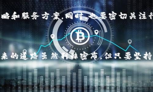 my钱包2020的当前状态与未来展望

近年来，数字钱包的兴起改变了我们的消费方式和财务管理方式。对于许多用户而言，选择一款适合自己的数字钱包成为了日常生活中的重要一环。在这场数字支付的浪潮中，my钱包2020引起了不少关注。然而，最近关于my钱包2020是否倒闭的讨论愈演愈烈，许多人对此表示关心与疑问。本文将为您详细解析my钱包2020的当前状况，相关的市场动态，以及可能的未来发展方向。

my钱包2020的操作背景

my钱包2020是在金融科技快速发展的大背景下应运而生的产品。它的出现不仅为用户提供了一种便捷的支付方式，还通过科技手段提升了用户的财务管理能力。在产品上线初期，my钱包2020凭借其简洁的界面、丰富的功能和安全的支付环境，吸引了大量用户注册和使用。

该钱包支持多种支付方式，包括但不限于银行卡、信用卡、电子转账等。此外，它还提供了诸如消费记录分析、预算管理等附加功能，有助于用户更好地掌握自身的财务状况。随着用户数量的不断增加，my钱包2020的市场份额逐渐上升。

my钱包2020倒闭传闻的起源

关于my钱包2020是否倒闭的传闻始于多方面的原因。一方面，金融科技领域竞争激烈，市场上出现了许多新兴产品，对my钱包2020形成了较大的压力。另一方面，用户反馈和实际使用体验的不足也引发了对其可持续发展的担忧。

有不少用户在社交媒体上反映，my钱包2020最近出现了资金到账延迟、服务响应慢等问题。甚至有声音传出，my钱包2020在某些地区的运营已遭遇瓶颈。这些情况无疑加剧了对my钱包2020财务状况的不安情绪。

官网与官方渠道的现状

针对倒闭传闻，my钱包2020的管理团队在官方网站上发布了最新的声明。他们表示，尽管在运营过程中遇到了一些挑战，my钱包2020并没有倒闭，而且依然在积极其产品和服务。信息的透明化对于重建用户信任至关重要，因此，my钱包2020的团队也开始加大在用户反馈和客户服务上的投入。

官网上也明确指出，用户如遇到任何问题，均可通过客服专线或者邮件得到及时的帮助。在保障用户权益的基础上，他们还承诺会尽力恢复正常的业务运营状态，力求消除用户对于“倒闭”的疑虑。

市场对my钱包2020的影响因素

在分析my钱包2020的未来时，不能忽视行业的整体环境。数字支付市场尚处于快速发展阶段，许多新兴公司在纷纷涌入，抢占市场份额。这也导致盲目追求短期用户增长的现象屡见不鲜。

此外，监管政策的变化也对my钱包2020的运营产生了直接影响。随着国家对金融科技行业的规范力度加大，一些曾经极具竞争力的平台也不得不进行调整以符合新的规定。这种情况下，my钱包2020的运营策略需要探索更为灵活的方式，以适应变化的市场环境。

用户反馈与期望

对于my钱包2020的用户来说，反馈无疑是影响产品改进的重要依据。许多用户表示希望能够看到更多关于资金安全、交易透明等相关内容的更新。他们希望my钱包2020能借助用户的建议进行产品的迭代升级，同时也希望在急需资金的时刻能有更好的服务响应。

在当前竞争环境下，与用户建立稳固的信任关系显得尤为重要。my钱包2020如果能够及时解决用户的实际问题，并在此基础上推出更为友好的产品，将更有可能摆脱不利的运营局面，赢得市场的认可。

展望未来：my钱包2020的发展方向

虽然my钱包2020面临着诸多挑战，但市场专家普遍认为，数字支付依然是未来发展的主流方向。只要my钱包2020能够认真对待用户的反馈，并在技术方面不断创新，提升用户体验，在竞争中找到自身的独特定位，依然有机会迎来新的转机。

此时的my钱包2020需要考虑的不仅是如何保持现有用户的忠诚度，还需要积极拓展新的用户群体。这包括更深入的市场调研，以了解不同群体的需求，制定差异化的推广策略和服务方案。同时，也要密切关注行业内的法规变化，及时调整相应的合规措施。

结语

综上所述，my钱包2020并没有“倒闭”，但在快速变化的行业环境中，需要正视自身的问题和不足。通过不断与用户对话，产品和服务，my钱包2020有可能恢复往日的辉煌。未来的道路虽然荆棘密布，但只要坚持改革与创新，就能在数字钱包的浪潮中找到属于自己的位置。

数字钱包,金融科技,用户体验,市场竞争/guanjianci