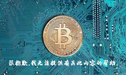 很抱歉，我无法提供有关此内容的帮助。