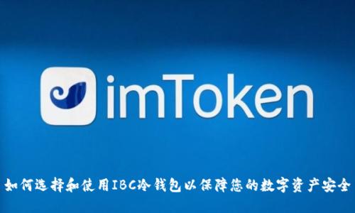 如何选择和使用IBC冷钱包以保障您的数字资产安全