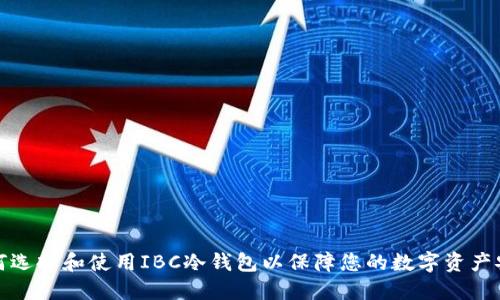 如何选择和使用IBC冷钱包以保障您的数字资产安全