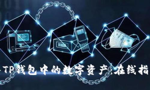 如何高效出售TP钱包中的数字资产：在线指导与实用技巧