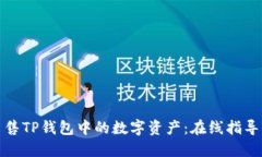 如何高效出售TP钱包中的数