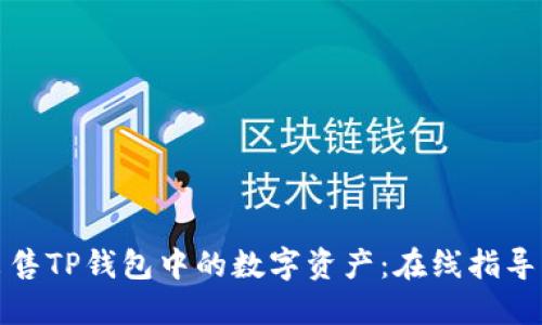 如何高效出售TP钱包中的数字资产：在线指导与实用技巧