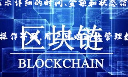 对于TP钱包（TP Wallet）进行支付管理的具体位置和方法，下面将为您详细介绍。

1. 什么是TP钱包？
TP钱包是一个去中心化的数字资产管理工具，支持多种加密货币的存储、转账和交易功能。它凭借用户友好的界面和强大的功能，受到了全球用户的广泛欢迎。

2. TP钱包支付管理的入口
在TP钱包中，用户可以轻松进行支付管理。要找到支付管理的功能，请按照以下步骤操作：
ul
    listrong打开TP钱包应用/strong：首先确保您已经下载并正确安装了TP钱包应用，并且完成了注册与登录。/li
    listrong进入主界面/strong：登录后，您会看到TP钱包的主界面，这里展示了您所有的资产。/li
    listrong选择“支付”选项/strong：在主界面中，通常会有“支付”或“转账”等选项，点击进入。/li
/ul

3. 支付管理的主要功能
TP钱包的支付管理功能非常全面，以下是一些主要功能：
ul
    listrong发送加密货币/strong：您可以轻松输入接收者的地址和金额进行付款。/li
    listrong接收加密货币/strong：TP钱包提供了方便的二维码和地址功能，让其他用户可以轻松向您发送资金。/li
    listrong交易历史查询/strong：用户可以查看过去的交易记录，包括时间、金额和状态等信息。/li
    listrong管理费用设置/strong：对于每笔交易，您可以了解所需的手续费，并根据需要调整。/li
/ul

4. 如何提高支付的安全性
在进行数字货币支付时，安全性至关重要。以下是一些增强TP钱包支付安全性的建议：
ul
    listrong启用双重认证/strong：建议您开启双重身份验证（2FA），以增加账户的安全性。/li
    listrong定期更新密码/strong：为了确保账户安全，应该定期更换API密钥或钱包密码。/li
    listrong保持软件更新/strong：确保您使用的TP钱包是最新版本，以防止安全漏洞。/li
/ul

5. 常见问题解答
在使用TP钱包期间，用户可能会遇到一些常见问题，以下是针对这些问题的解答：

h45.1 我可以在TP钱包中处理哪些类型的支付？/h4
TP钱包支持多种加密货币的支付，例如以太坊（ETH）、比特币（BTC）等。用户可以根据自己的需求选择合适的加密货币进行支付。

h45.2 如果支付失败，我应该怎么办？/h4
如果支付失败，请检查网络连接和接收方地址是否正确，必要时可以尝试重新发送。如果问题依然存在，请联系TP钱包的客户支持。 

h45.3 我如何查看我的交易记录？/h4
可以在TP钱包的“交易历史”或“账户管理”部分查看所有过去的交易记录。每笔交易都会显示详细的时间、金额和状态信息。

6. 总结
TP钱包是管理加密货币的优秀选择，提供了众多功能以支持用户的支付需求。通过简单的操作界面，用户可以高效管理数字资产。请务必注意安全性，并定期检查您的支付记录，确保所有交易都在您的掌控之中。

TP钱包, 支付管理, 加密货币, 数字资产/guanjianci