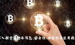 深入探索狐狸冷钱包：安