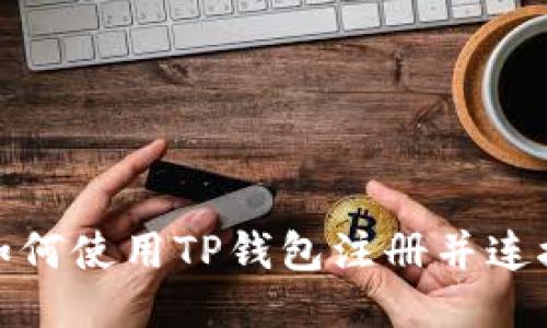 一步步教你如何使用TP钱包注册并连接币安智能链