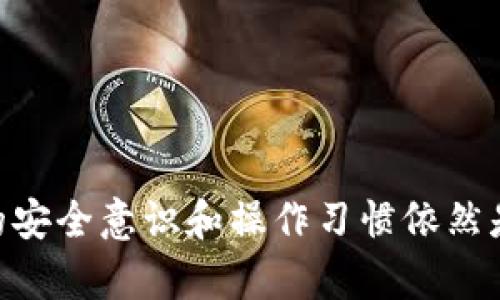    如何选择适合你的苹果冷钱包软件：全面指南与评测  / 
 guanjianci  冷钱包, 苹果, 加密货币, 安全存储  /guanjianci 

引言：理解冷钱包的概念
在加密货币市场中，安全性始终是用户最关心的问题之一。伴随着数字资产的普及，如何保护这些价值日益提升的资产成为亟待解决的挑战。在这方面，冷钱包（Cold Wallet）作为一种离线存储方式，越来越受到用户的青睐。冷钱包软件能够有效降低被黑客攻击的风险，为用户的加密资产提供了一个相对安全的避风港。本文将围绕如何选择适合你的苹果冷钱包软件，提供一个详细的指南与评测。

什么是冷钱包？
冷钱包是指一种储存加密货币的方式，它不需要连接互联网，从而有效避免网络攻击的风险。冷钱包的主要形式有硬件钱包和纸钱包，但随着移动设备的普及，冷钱包软件在手机上的应用也越来越广泛。这种软件能够将用户的私钥离线存储，使其更不容易受到黑客攻击。

苹果冷钱包软件的优势
选择苹果设备进行冷钱包存储有几个明显的优势。首先，苹果设备以其安全性和隐私保护闻名，具备完善的加密机制，用户可以更加放心地存储敏感数据。其次，苹果的操作系统相对封闭，减少了恶意软件的风险，进一步增强了冷钱包软件的安全性。此外，苹果设备通常具有较高的处理性能，这意味着在进行加密货币交易时，用户的体验会更加顺畅。

选择苹果冷钱包软件的重要因素
在选择冷钱包软件时，用户需要考虑多方面的因素，以下是一些关键点：
ul
    listrong安全性：/strong确保所选软件提供强大的加密和备份功能，能有效抵御网络攻击。/li
    listrong用户体验：/strong界面友好、操作简便是重要的考量，用户不应该为技术问题而困扰。/li
    listrong兼容性：/strong确认冷钱包软件能兼容用户想要存储的加密货币。/li
    listrong社区支持：/strong活跃的用户社区和开发团队能够提供及时的更新和支持。/li
/ul

推荐几款优秀的苹果冷钱包软件
以下是一些在苹果平台上表现突出的冷钱包软件，它们各有所长，适合不同需求的用户：

h41. Ledger Live/h4
作为硬件钱包Ledger的配套软件，Ledger Live提供流畅的管理体验。用户可以通过硬件钱包将资产转移到Ledger Live应用中进行冷存储。此外，它支持多种加密货币，备份与恢复功能也十分强大.

h42. Exodus/h4
Exodus不仅是冷钱包，还同时提供了交易功能。它的视觉设计美观，用户界面友好，适合新手。Exodus支持众多主流加密货币，并提供实时价格跟踪功能，使得用户能够随时了解市场动态。

h43. Trust Wallet/h4
Trust Wallet是一个功能强大的移动钱包，已经获得了许多用户的喜爱。它支持多种数字资产，并提供离线存储选项。用户可以直接在应用内进行交易，简单易用，是一个颇具吸引力的选择.

h44. Atomic Wallet/h4
Atomic Wallet提供了去中心化的存储和自主控制私钥的功能。软件凭借其用户友好的界面和支持多币种的特点在市场上赢得了一席之地。用户无需注册即可开始使用，极大地方便了新手。

冷钱包软件的使用技巧
为了最大程度保护你的资产，用户在使用冷钱包软件时，需要掌握一些实用技巧：
ul
    listrong定期备份：/strong定期进行钱包备份，确保即使设备丢失也能恢复资产。/li
    listrong安全密码：/strong设置复杂且独特的密码，避免与其他账户使用相同密码。/li
    listrong保持软件更新：/strong厂商会定期推出软件更新，用户应及时更新，以保持最高的安全防护。/li
    listrong离线操作：/strong在进行重要操作时，尽量保持设备处于离线状态，以降低风险。/li
/ul

总结：选择适合自己的冷钱包软件
在选择冷钱包软件时，用户应根据自身的需求进行综合考虑。安全性、易用性、支持的货币种类及社区反馈都是重要的判断标准。冷钱包软件能够为你的数字资产提供有效保护，但用户的安全意识和操作习惯依然是保障安全的关键。希望本文的介绍能够帮助你选择到合适的苹果冷钱包软件，安全管理你的加密资产，让你的投资更加稳健。