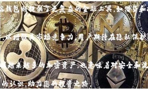 
启发用户思考t p钱包的功能与价值的深入解析/启发用户思考t p钱包的功能与价值的深入解析

关键词
加密货币, 数字钱包, 安全性, 用户体验 

引言
随着数字经济的迅速发展，加密货币日益成为人们投资和交易的重要方式。在这个背景下，各类数字钱包层出不穷，而t p钱包（t p wallet）作为其中一种选择，逐渐引起了用户的关注。那么，t p钱包究竟处于什么水平？它具备哪些独特的功能和特点？在这篇文章中，我们将深入探讨t p钱包的各个方面，帮助你更好地理解这一数字钱包的价值。

一、t p钱包概述
t p钱包是一种专门用于加密货币存储和交易的数字钱包，主要面向普通用户和小型投资者。它的设计理念是简约而不简单，旨在提供安全、便捷的加密货币管理体验。用户可以通过t p钱包进行多种数字货币的储存、转账和交易，支持的币种包括比特币、以太坊等主流数字货币。同时，t p钱包还具有直观的用户界面，使得即便是没有技术背景的用户也能轻松上手。

二、核心功能分析
h41. 多币种支持/h4
t p钱包的一个显著特点是其对多种加密货币的支持。这意味着用户无需下载多个钱包应用即可管理不同的资产，降低了操作复杂性。同时，t p钱包的更新频率较高，开发团队也在不断添加新的币种，以满足用户多样化的需求。

h42. 安全性/h4
安全性是数字钱包的重中之重，t p钱包在这方面采取了多重措施。首先，钱包采用了高标准的加密算法，确保用户的私钥和交易信息不会被未经授权的访问者获取。此外，t p钱包还提供双因素认证（2FA）功能，大大增强了账户的安全层级。令用户倍感安心的是，钱包的安全策略是经过多次审计和测试的，获得了用户的广泛信任。

h43. 用户体验/h4
在设计方面，t p钱包追求简单易用的体验。无论是新手还是经验丰富的投资者，都能快速找到所需功能。应用的首页展示了用户的资产总值和各币种的当前市值，交易过程也简洁高效。在每次交易完成后，用户都会收到详细的交易记录，使得管理和核对资产变得轻而易举。

三、t p钱包的优缺点
h41. 优点/h4
经过一些用户的反馈和分析，t p钱包有以下几个显著优点：
ul
li界面友好：设计，新手容易理解。/li
li多币种支持：用户可以在一个平台上管理多种数字货币。/li
li安全措施：多重安全验证保护用户资产。/li
li更新频繁：开发团队持续推出新功能和提升性能。/li
/ul

h42. 缺点/h4
然而，t p钱包并非没有不足之处，其中一些问题也引起了部分用户的不满：
ul
li缺乏先进功能：与一些高端钱包相比，t p钱包某些高级交易或投资工具可能不够完善。/li
li客服反应缓慢：部分用户在遇到问题时，客服的响应速度较慢，有时影响了使用体验。/li
/ul

四、t p钱包的适用用户群体
t p钱包由于其友好的界面和多币种的支持，特别适合以下几类用户：
ul
li新手投资者：对于刚刚接触加密货币的新用户，t p钱包的简洁设计和直观操作十分友好。/li
li小型投资者：那些不需要复杂工具，仅需基本交易和存储功能的用户可以轻松使用。/li
li有移动需求的用户：t p钱包也提供手机应用，方便用户随时随地进行交易。/li
/ul

五、比较与其他数字钱包
市场上还有很多其他数字钱包，如MetaMask和Coinbase Wallet等。与这些竞争对手相比，t p钱包的优势在于其简单易用的界面，尤其适合初学者。而部分高端钱包则提供了更复杂的金融工具，如借贷和投资组合管理，适合那些对加密市场有更深入了解的投资者。用户选择哪个钱包，最终取决于个人的需求和使用场景。

六、未来展望
随着区块链技术和加密货币的不断发展，数字钱包的市场将会进一步扩大。作为一个在逐步成熟的市场中崭露头角的产品，t p钱包未来可能会继续推出新功能，以增强其市场竞争力。用户期待在隐私保护、交易速度、资产管理等方面看到更大的进步。而t p团队，也在积极采纳用户反馈，不断产品，旨在提供更卓越的服务。

结论
总体来看，t p钱包凭借其安全性、便捷性和多币种支持，成为大量数字货币用户的选择。随着越来越多的人加入加密货币的浪潮，t p钱包的角色将愈发重要。掌握越来越多的加密资产，也意味着对安全和流动性的更高要求。相信t p钱包会在技术推进和市场变化中不断成长，为用户提供更优质、全面的服务。

无论是刚刚接触加密货币的用户，还是有一定经验的投资者，都可以在t p钱包中找到适合自己的功能。希望通过这篇文章，能够帮助大家对t p钱包有一个全面的认识，助力您的投资之路。