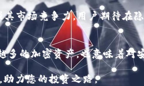 
启发用户思考t p钱包的功能与价值的深入解析/启发用户思考t p钱包的功能与价值的深入解析

关键词
加密货币, 数字钱包, 安全性, 用户体验 

引言
随着数字经济的迅速发展，加密货币日益成为人们投资和交易的重要方式。在这个背景下，各类数字钱包层出不穷，而t p钱包（t p wallet）作为其中一种选择，逐渐引起了用户的关注。那么，t p钱包究竟处于什么水平？它具备哪些独特的功能和特点？在这篇文章中，我们将深入探讨t p钱包的各个方面，帮助你更好地理解这一数字钱包的价值。

一、t p钱包概述
t p钱包是一种专门用于加密货币存储和交易的数字钱包，主要面向普通用户和小型投资者。它的设计理念是简约而不简单，旨在提供安全、便捷的加密货币管理体验。用户可以通过t p钱包进行多种数字货币的储存、转账和交易，支持的币种包括比特币、以太坊等主流数字货币。同时，t p钱包还具有直观的用户界面，使得即便是没有技术背景的用户也能轻松上手。

二、核心功能分析
h41. 多币种支持/h4
t p钱包的一个显著特点是其对多种加密货币的支持。这意味着用户无需下载多个钱包应用即可管理不同的资产，降低了操作复杂性。同时，t p钱包的更新频率较高，开发团队也在不断添加新的币种，以满足用户多样化的需求。

h42. 安全性/h4
安全性是数字钱包的重中之重，t p钱包在这方面采取了多重措施。首先，钱包采用了高标准的加密算法，确保用户的私钥和交易信息不会被未经授权的访问者获取。此外，t p钱包还提供双因素认证（2FA）功能，大大增强了账户的安全层级。令用户倍感安心的是，钱包的安全策略是经过多次审计和测试的，获得了用户的广泛信任。

h43. 用户体验/h4
在设计方面，t p钱包追求简单易用的体验。无论是新手还是经验丰富的投资者，都能快速找到所需功能。应用的首页展示了用户的资产总值和各币种的当前市值，交易过程也简洁高效。在每次交易完成后，用户都会收到详细的交易记录，使得管理和核对资产变得轻而易举。

三、t p钱包的优缺点
h41. 优点/h4
经过一些用户的反馈和分析，t p钱包有以下几个显著优点：
ul
li界面友好：设计，新手容易理解。/li
li多币种支持：用户可以在一个平台上管理多种数字货币。/li
li安全措施：多重安全验证保护用户资产。/li
li更新频繁：开发团队持续推出新功能和提升性能。/li
/ul

h42. 缺点/h4
然而，t p钱包并非没有不足之处，其中一些问题也引起了部分用户的不满：
ul
li缺乏先进功能：与一些高端钱包相比，t p钱包某些高级交易或投资工具可能不够完善。/li
li客服反应缓慢：部分用户在遇到问题时，客服的响应速度较慢，有时影响了使用体验。/li
/ul

四、t p钱包的适用用户群体
t p钱包由于其友好的界面和多币种的支持，特别适合以下几类用户：
ul
li新手投资者：对于刚刚接触加密货币的新用户，t p钱包的简洁设计和直观操作十分友好。/li
li小型投资者：那些不需要复杂工具，仅需基本交易和存储功能的用户可以轻松使用。/li
li有移动需求的用户：t p钱包也提供手机应用，方便用户随时随地进行交易。/li
/ul

五、比较与其他数字钱包
市场上还有很多其他数字钱包，如MetaMask和Coinbase Wallet等。与这些竞争对手相比，t p钱包的优势在于其简单易用的界面，尤其适合初学者。而部分高端钱包则提供了更复杂的金融工具，如借贷和投资组合管理，适合那些对加密市场有更深入了解的投资者。用户选择哪个钱包，最终取决于个人的需求和使用场景。

六、未来展望
随着区块链技术和加密货币的不断发展，数字钱包的市场将会进一步扩大。作为一个在逐步成熟的市场中崭露头角的产品，t p钱包未来可能会继续推出新功能，以增强其市场竞争力。用户期待在隐私保护、交易速度、资产管理等方面看到更大的进步。而t p团队，也在积极采纳用户反馈，不断产品，旨在提供更卓越的服务。

结论
总体来看，t p钱包凭借其安全性、便捷性和多币种支持，成为大量数字货币用户的选择。随着越来越多的人加入加密货币的浪潮，t p钱包的角色将愈发重要。掌握越来越多的加密资产，也意味着对安全和流动性的更高要求。相信t p钱包会在技术推进和市场变化中不断成长，为用户提供更优质、全面的服务。

无论是刚刚接触加密货币的用户，还是有一定经验的投资者，都可以在t p钱包中找到适合自己的功能。希望通过这篇文章，能够帮助大家对t p钱包有一个全面的认识，助力您的投资之路。