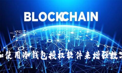 如何选择和使用冷钱包授权软件来增强数字资产安全