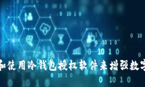 如何选择和使用冷钱包授权软件来增强数字资产安全