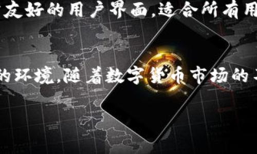 在TP Wallet（TP钱包）里，200通常指的是数字货币的数量，例如200个某种特定的代币或加密货币。这些代币可以是以太坊（ETH）、比特币（BTC）或其他各种区块链项目的代币。下面将围绕这个主题详细介绍数字货币的基本概念，以及TP钱包的使用方法和特点。

数字货币基础知识
数字货币是基于区块链技术的一种虚拟货币。与传统货币不同，数字货币不依赖于中央银行或政府的支持，而是通过加密技术确保交易的安全性和透明性。每个数字货币都有其独特的使用场景和经济学模型。

TP Wallet的简介
TP Wallet是一个多链数字钱包，支持多种加密货币的存储和交易。用户可以通过TP Wallet管理他们的资产，进行转账、交易、查看余额等操作。TP Wallet的用户界面友好，使得即使是新手也能快速上手。

怎样查看TP Wallet中的资产
要查看TP Wallet中的资产，用户需要打开钱包应用，并登录自己的账户。进入主界面后，将会看到钱包中所有的数字货币余额，包括200的代币或其他数字资产。在这一界面，用户可以清晰地看到各类资产的当前价值及其变化。

如何进行转账和交易
用户在TP Wallet中可以轻松进行转账和交易。当用户要发送200的特定代币给其他用户时，只需点击“发送”按钮，输入对方的钱包地址以及转账金额，确认无误后再进行交易。TP Wallet还会提示用户交易手续费，确保用户了解费用情况。

注意安全与风险管理
尽管数字货币的使用日益普及，但其潜在风险仍然存在。用户在使用TP Wallet进行交易时，需要保持警惕，确保自己的私钥和助记词安全存储。避免点击不明链接或下载非法应用，以免遭受黑客攻击或财产损失。

TP Wallet的优势与特点
TP Wallet相较于其他数字钱包，具有几个显著的优势。首先，其多链支持使得用户可以方便地管理不同类型的数字资产。其次，TP Wallet采用非常友好的用户界面，适合所有用户，无论是新手还是经验丰富的交易员。此外，TP Wallet还支持去中心化的交易，用户可以自由选择合适的交易所进行操作，提高了资金的流动性。

结论
在TP Wallet中看到200的余额意味着你拥有了一个可供操作的财富基础。无论是进行投资、交易还是其他活动，TP Wallet提供了一个安全、便捷的环境。随着数字货币市场的不断发展，了解这些基本知识将有助于你在这个新的金融时代中把握机会。

以上是关于TP钱包中“200”的简单介绍和相关信息。希望这对你有所帮助，如果你有其他问题或者想了解更多，请随时问我！