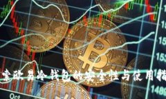 探索欧易冷钱包的安全性