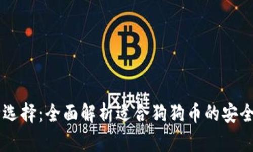 多种选择：全面解析适合狗狗币的安全钱包