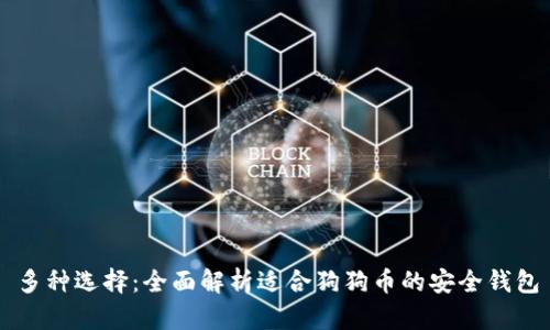 多种选择：全面解析适合狗狗币的安全钱包