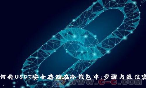 如何将USDT安全存储在冷钱包中：步骤与最佳实践