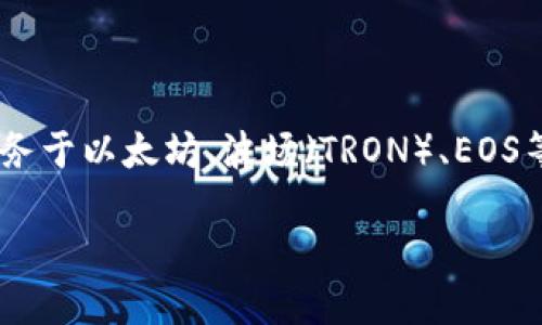 TP钱包（TP Wallet）是一个多链数字钱包，支持多个区块链网络。它主要服务于以太坊、波场（TRON）、EOS等区块链平台的数字资产管理，方便用户存储、转账和管理不同的加密货币。

如果你需要更具体的信息或对TP钱包的使用进行深入了解，请告诉我！