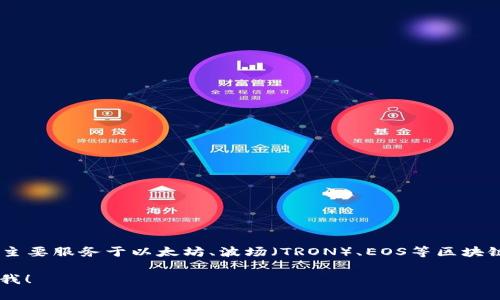 TP钱包（TP Wallet）是一个多链数字钱包，支持多个区块链网络。它主要服务于以太坊、波场（TRON）、EOS等区块链平台的数字资产管理，方便用户存储、转账和管理不同的加密货币。

如果你需要更具体的信息或对TP钱包的使用进行深入了解，请告诉我！