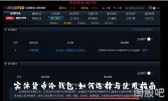 实体货币冷钱包：如何选