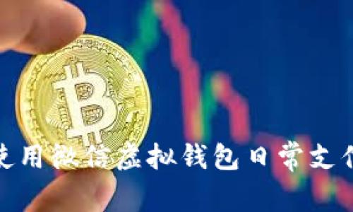 如何使用微信虚拟钱包日常支付体验