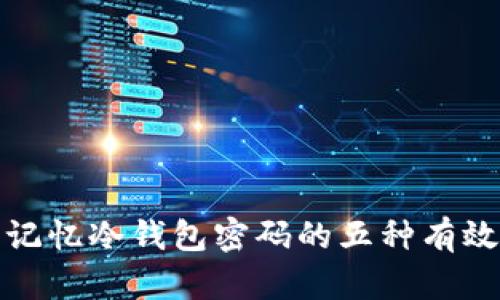 安全记忆冷钱包密码的五种有效方法