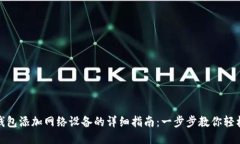狐狸钱包添加网络设备的