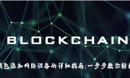 狐狸钱包添加网络设备的详细指南：一步步教你轻松连接