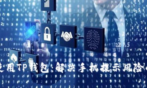 如何安全使用TP钱包：解决手机提示风险的详尽指南