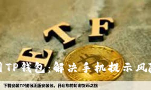 如何安全使用TP钱包：解决手机提示风险的详尽指南