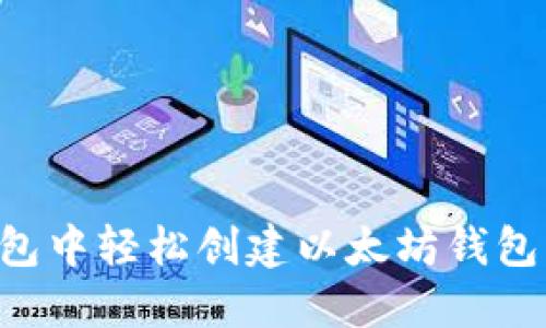 如何在TP钱包中轻松创建以太坊钱包：一步步指南