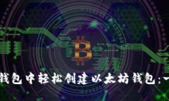 如何在TP钱包中轻松创建以