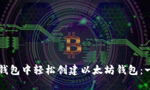 如何在TP钱包中轻松创建以太坊钱包：一步步指南