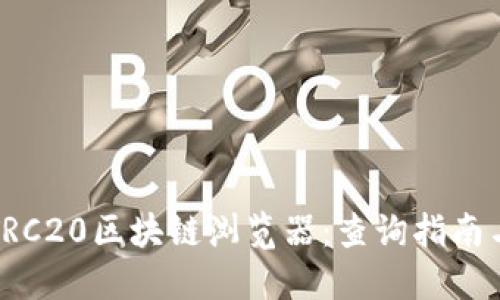 全面了解TRC20区块链浏览器：查询指南与官方资源