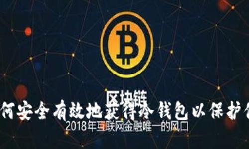 全面指南：如何安全有效地获得冷钱包以保护你的加密资产