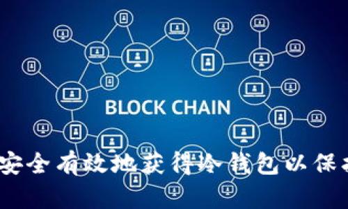 全面指南：如何安全有效地获得冷钱包以保护你的加密资产