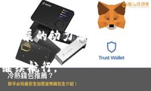 t p钱包被收回了吗/t  
TP钱包,数字钱包,区块链,cyrptocurrency/guanjianci

数字钱包的崛起：TP钱包的背景
在数字货币蓬勃发展的今天，越来越多的人开始接触和使用数字钱包。TP钱包作为其中的佼佼者，自发布以来便吸引了众多用户的关注和投入。它不仅仅是一个存储数字货币的工具，更是用户管理和交易数字资产的重要平台。然而，随着市场的波动，用户逐渐开始对TP钱包的运营状态产生疑问，尤其是对于“TP钱包被收回了吗”的讨论，不少用户心中充满了疑惑与担忧。

TP钱包的基本功能与优势
TP钱包的设计旨在为用户提供一个安全、便捷的数字资产管理平台。作为一款多链数字钱包，它支持多种主流区块链，用户可以在一个平台上管理各种数字资产。TP钱包的用户界面，易于上手，令新手用户在使用时毫无障碍。此外，TP钱包还具备强大的安全性，采用了多重安全机制，确保用户的资产安全。

用户对TP钱包的信任与期待
TP钱包的用户群体中，既有经验丰富的数字货币投资者，也有刚入门的数字资产小白。无论是老用户还是新用户，大家对于TP钱包的信任基于其卓越的技术表现和良好的用户体验。用户的期待不仅仅局限于更丰富的功能，更多地体现在钱包的安全性和操作灵活性上。尤其是在市场波动加大的情况下，用户对于自身资产的安全性愈发重视。

市场波动给TP钱包带来的影响
数字货币市场的波动性是众所周知的，影响着每一个投资者的心态与决策。近来市场的剧烈波动使得很多用户开始担心TP钱包的运营安全。一些用户在社交媒体上发问：“TP钱包会不会被收回？”这不仅是对自己的投资安全的焦虑，更反映了大家对平台信任度的动摇。

TP钱包的官方回应与用户的反应
面对用户的质疑，TP钱包官方积极响应，通过多渠道发布声明，重申钱包的安全性和稳定性。同时，官方也强调，TP钱包一直致力于用户资产的安全管理，不会做出任何损害用户利益的举措。尽管官方的回应意在安抚用户的情绪，但对某些用户而言，其实并不足以消除内心的不安和疑虑。

社区的力量：用户互助与信息分享
在这样的背景下，TP钱包的用户社区发挥了积极的作用。很多用户在社区内主动分享经验与信息，互相交流，分享对市场的看法和对TP钱包的使用体验。这种社区文化不仅增强了用户间的联系，更提高了用户对钱包的信任。社区的反馈也为TP钱包的运营改进提供了重要参考。

未来展望：TP钱包能否迎来转机？
尽管当前市场环境复杂，TP钱包依然拥有良好的发展潜力。逐步完善功能、提升用户体验以及加强安全性是未来的发展方向。在这个快速变化的行业，产品的持续迭代更新将是TP钱包向前发展的关键。此外，保持与用户的良好沟通，增强用户信任也是平台的重要任务。

总结：用户的信任是最宝贵的财富
TP钱包面临的挑战虽然不小，但只要能以用户的需求为导向，进行不断与创新，它依然能够在竞争激烈的市场中占据一席之地。而用户对TP钱包的支持与信任，无疑是推动其发展的动力源泉。

在数字货币的发展历程中，TP钱包像是风浪中的一艘小船，艰难前行，却也蕴藏着巨大的希望。无论未来如何，只有通过认真对待每一位用户，才有可能在这个动荡的市场中继续航行。