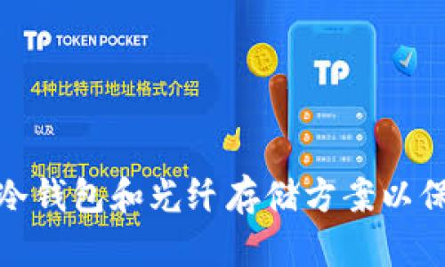 如何选择合适的冷钱包和光纤存储方案以保障数字资产安全